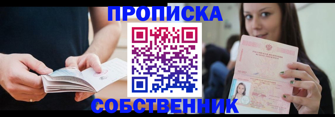купить прописку в Томской области
